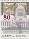 【記念切手】 議会開設120年記念 80円切手シート 平成22年(2010年)発行【切手シート】
