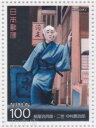【記念切手】歌舞伎シリーズ 第3集 「二世 中村鴈治郎(紙屋治兵衛)」 100円切手シート 平成3年(1991年)発行【切手シート】