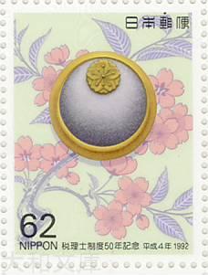 【記念切手】税理士制度 50周年記念　記念切手シート 平成4年（1992年）発行【切手シート】