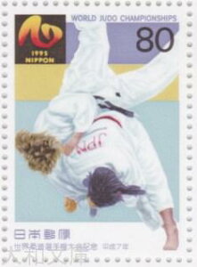 【記念切手】 スポーツ世界選手権大会記念 「柔道」 80円切手シート 平成7年(1995年)発行【切手シート】