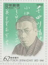 【記念切手】 平成文化人切手 「島崎藤村(詩人・小説家)」62円切手シート 平成5年(1993年)発行【切手シート】