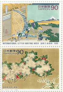 【記念切手】 平成8年 国際文通週間・グリーティング 「富嶽三十六景・隠田の水車」「四季草花図小屏風」90円切手シート 1996年発行【切手シート】