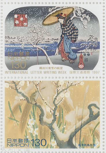 【記念切手】 平成9年 国際文通週間・グリーティング「隅田川堤雪の眺望(江戸名所雪月花の内)」「四季..