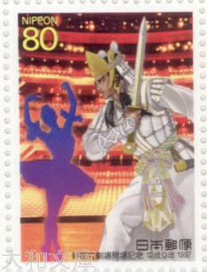 【記念切手】新国立劇場開場記念 1997年 （平成9年)【切手シート】