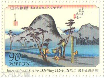 【記念切手】平成16年 国際文通週間「東海道五拾三次之内・平塚」 90円切手シート 2004年【切手シート】