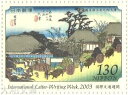 【記念切手】 国際文通週間 平成15年「東海道五拾三次之内・大津」130円切手シート 2003年発行