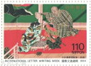 【記念切手】 国際文通週間 110円切手「土女遊楽図屏風 将棋」1994年 （平成6年)【切手シート】