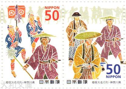 【ふるさと切手】ふるさとの祭シリーズ 第3集 「箱根大名行列(神奈川県)」 50円切手シート 平成21年(2009年)発行 ふるさと-36【記念切手】