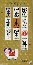 【記念切手】 グリーティング・干支文字　「ひつじ（未）」記念切手シート 平成26年（2014年）発行【切手シート】