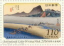 【記念切手】 平成26年 国際文通週間 110円切手シート 「東海道五十三次次之内・金谷(歌川広重)」2014年発行【切手シート】