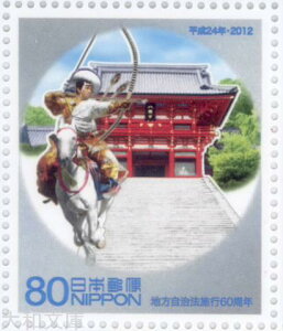 【ふるさと切手】 「神奈川県」 地方自治法施行60周年 80円記念切手シート 平成24年(2012年)【ふるさと-96】