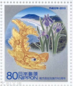 【ふるさと切手】 地方自治法施行60周年 「愛知県」80円切手シート 平成22年(2010年)発行【ふるさと-61】