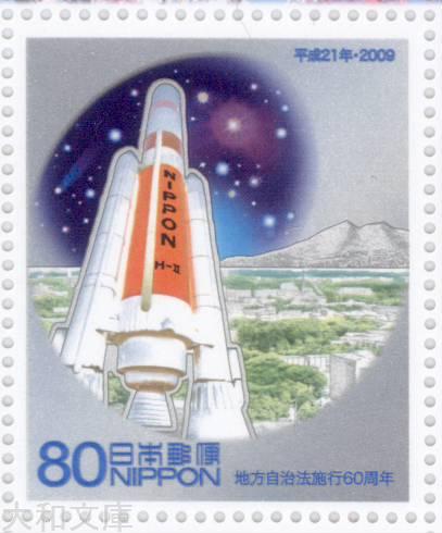 【ふるさと切手】 「茨城県」 地方自治法施行60周年 記念切手シート 平成21年（2009年）【ふるさと-38】