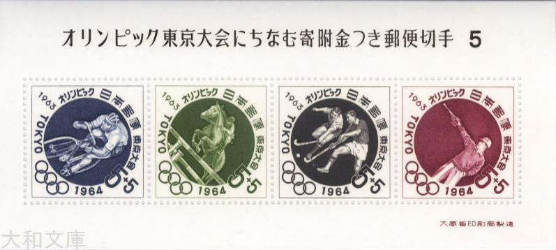 【小型シート】 東京オリンピック 記念切手 第5次 5円 募金小型シート 昭和39年 1964年 【記念切手】