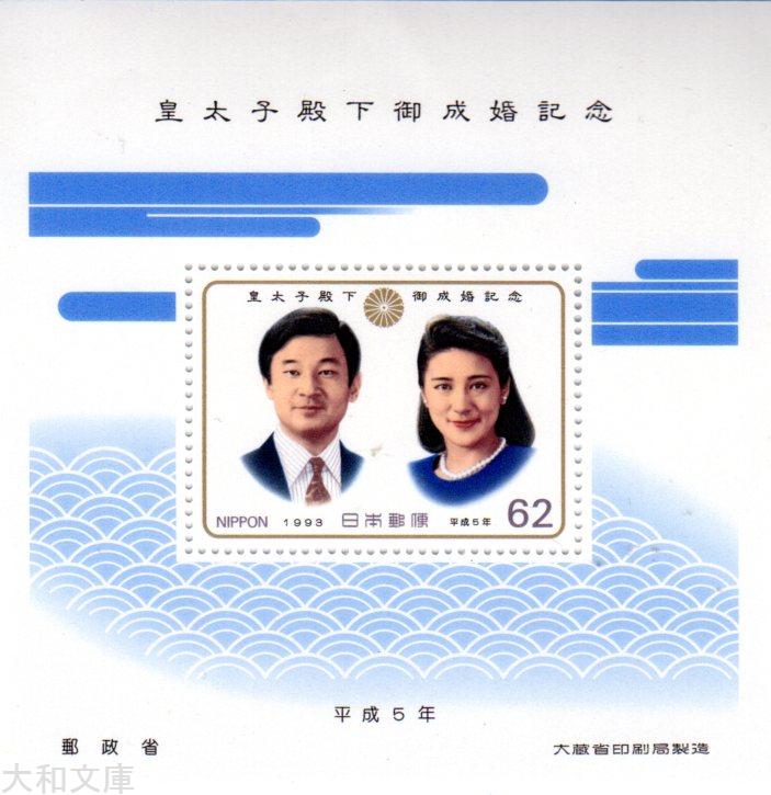 【小型シート】 皇太子殿下御成婚記念 62円記念小型シート 平成5年（1993年）【記念切手】