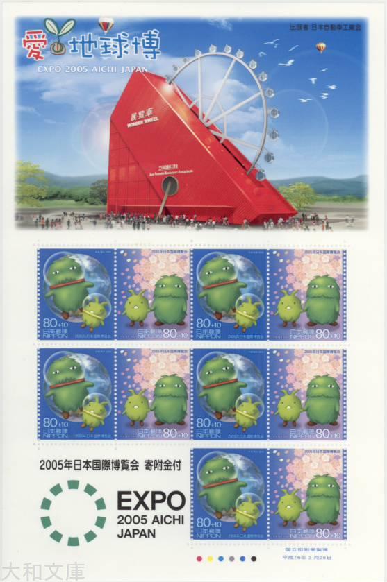 【記念切手】 愛知万博(日本国際博覧会)「ワンダーホイール展・覧・車」 80円切手シート 平成16年(2004..