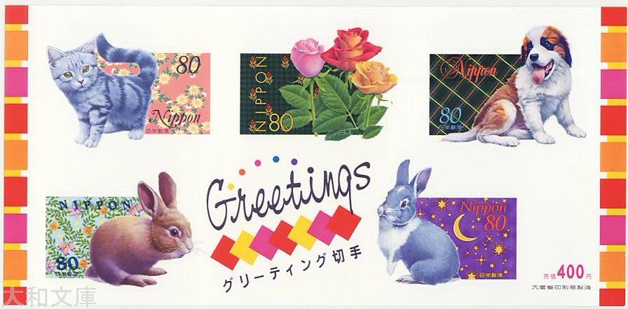 【シール切手】 平成11年 グリーティング 80円 シール式切手シート 【記念切手】