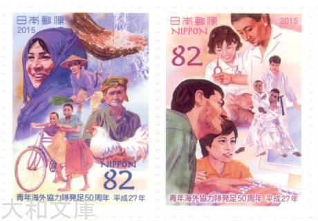【記念切手】 青年海外協力隊発足50周年 82円切手シート 平成27年(2015年)発行【切手シート】