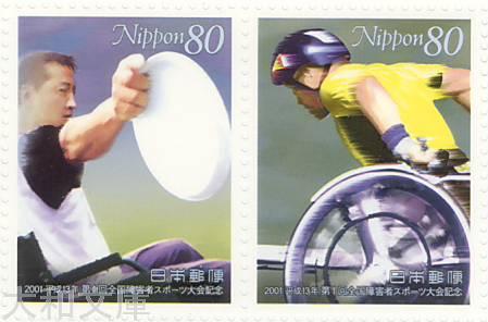 【記念切手】 第1回全国障害者スポーツ大会記念 記念切手シート　平成26年（2014年）発行【切手シート】