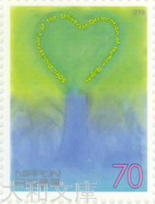 【記念切手】 世界人権宣言50周年記念 70円切手シート 平成10年(1998年)発行【切手シート】のサムネイル