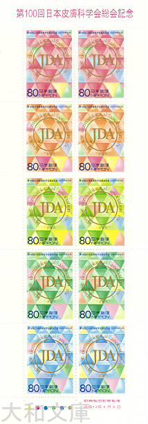 【記念切手】第100回日本皮膚科学会総会記念 80円 記念切手シート 平成13年（2001年）発行【切手シート】