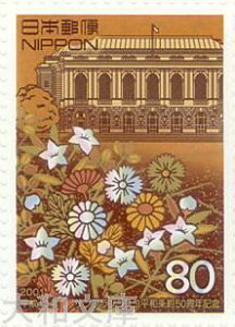 【記念切手】サンフランシスコ平和条約50周年記念 80円切手シート 平成13年(2001年)発行【切手シート】