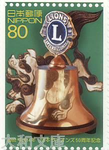 【記念切手】日本ライオンズ50周年記念 80円 記念切手シート　平成14年（2002年）発行【切手シート】