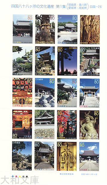 【ふるさと切手】四国八十八ヶ所の文化遺産 第1集(徳島県・香川県・愛媛県・高知県) 80円切手シート 平成16年(2004年)発行 四国-26【記念切手】