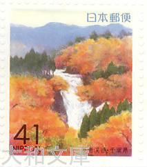 【ふるさと切手】 養老渓谷(千葉県) 41円切手シート 平成5年(1993年)発行 関東-17【記念切手】