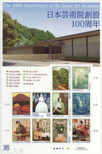 【記念切手】日本芸術院創設100周年 84円切手シート 令和元年(2019年)発行