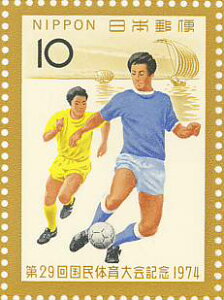 【記念切手】 第29回国民体育大会 10円切手シート 昭和49年(1974年)発行【国体】