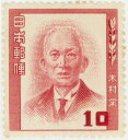 【単片切手】文化人シリーズ「木村栄」 10円切手 昭和27年 (未使用)