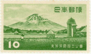 【単片切手】第1次 国立公園シリーズ 支笏洞爺国立公園 「羊てい山」 10円切手 昭和28年 (未使用)