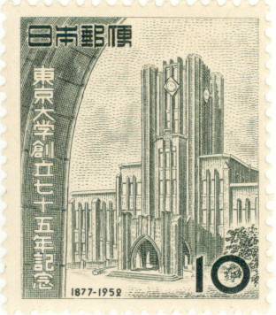 【単片切手】 東京大学75年 「東大安田講堂」 10円切手 昭和27年　（未使用）