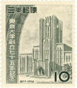 【単片切手】 東京大学75年 「東大安田講堂」 10円切手 昭和27年 （未使用）