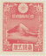 【単片切手】 昭和11年 年賀切手 「富士(渡辺華山)」 1銭5厘切手　（未使用）