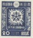【単片切手】 満州建国10年 「蘭花紋章」 20銭切手 昭和17年 (未使用)