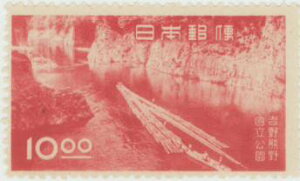 【単片切手】第1次 国立公園シリーズ 吉野熊野国立公園 「とろ八丁」 10円切手 昭和24年 (未使用)