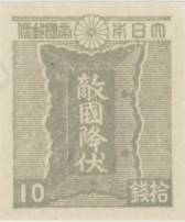 【単片切手】 普通切手 第3次昭和 「勅額(灰色)」 10銭切手 昭和20年 （未使用）