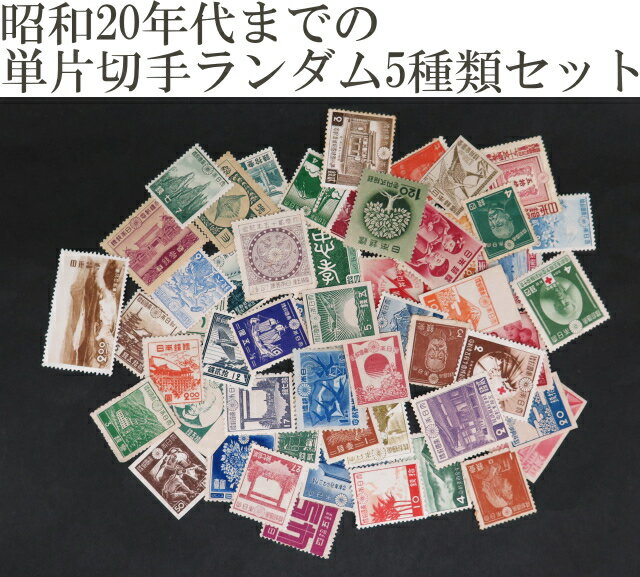 【単片切手】 昭和20年代までの未使用単片切手いろいろ5種類セット