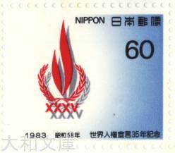 【記念切手】 世界人権宣言 35年記念 60円切手シート 昭和58年（1983年）発行【切手シート】