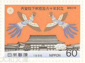 【記念切手】天皇陛下御在位60年記念「京都御所と鳳凰」60円切手シート 昭和61年(1986年)発行【切手シート】