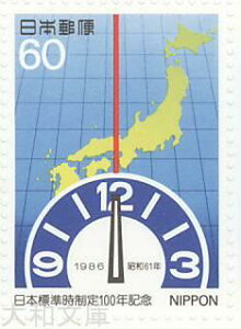 【記念切手】 日本標準時 制定100年記念　記念切手シート　昭和61年（1986年）発行【切手シート】