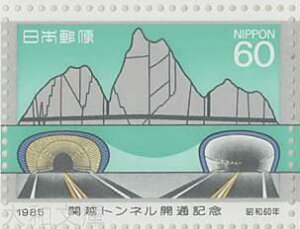 【記念切手】 関越トンネル開通記念 60円切手シート 昭和60年(1985年)発行【切手】