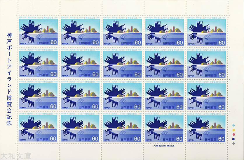 【記念切手】 神戸ポートアイランド博覧会記念 60円切手シート 昭和56年(1981年)発行【切手】