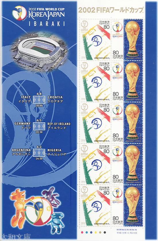 【記念切手】 2002FIFAワールドカップ 「茨城会場版」 80円切手シート 平成14年(2002年)発行 【サッカー】