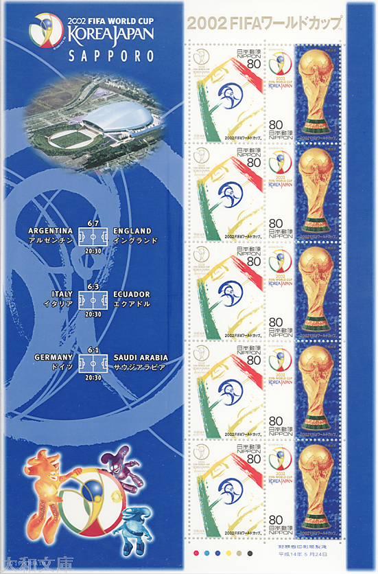 【記念切手】 2002FIFAワールドカップ 「札幌会場版」 80円切手シート 平成14年(2002年)発行 【サッカー】