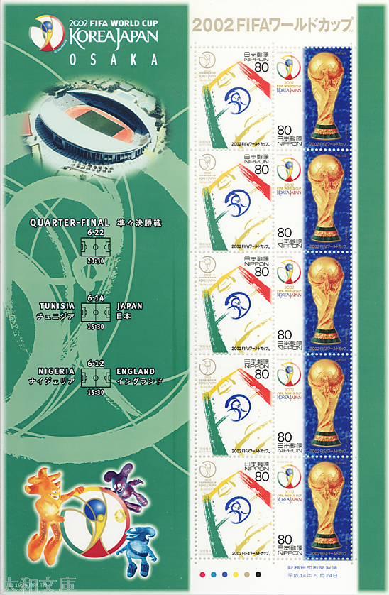 【記念切手】 2002FIFAワールドカップ「大阪会場版」 80円切手シート 平成14年(2002年)発行 【サッカー】