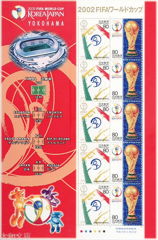 【記念切手】 2002FIFAワールドカップ 「横浜会場版」 80円切手シート 平成14年(2002年)発行 【サッカー】