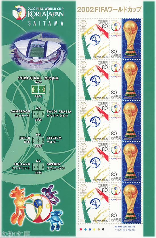 【記念切手】 2002FIFA ワールドカップ 「埼玉会場版」 80円切手シート 平成14年(2002年)発行 【サッカー】
